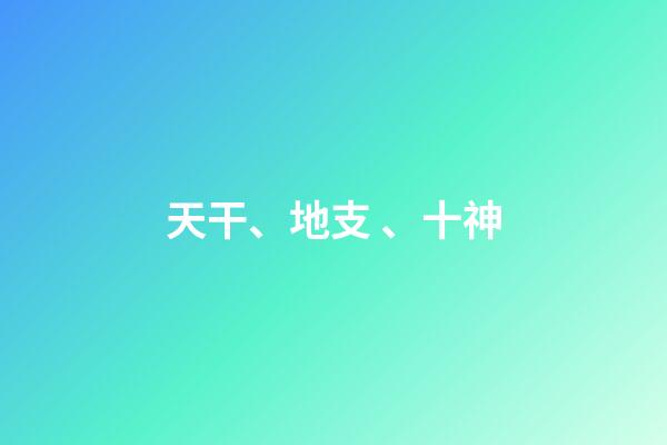 天干、地支、十神